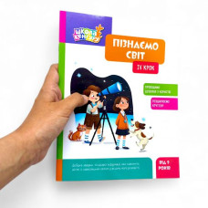 КЕНГУРУ Школа Кенгуру. Пізнаємо світ. IV крок (Укр)
