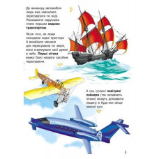 Енциклопедія дошкільника (нова) : Транспорт (у)