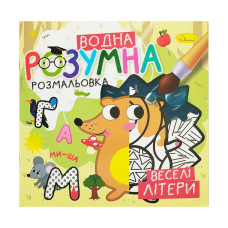 Водная развивающая раскраска 