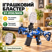 Игрушечный автомат на орбизах SY-0130/M416, сине-белый