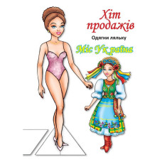 Детские книжки с наклейками Одень Куклу «Мисс Украины Б» 404102