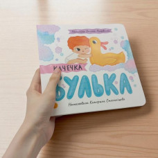 Истории о Леся: Уточка Булька