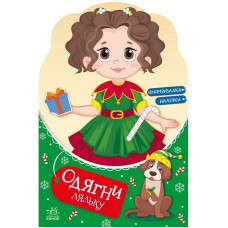Детская книга с наклейками Одень куклу 