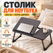 Складной столик для ноутбука 26X-32 черное дерево с подстаканником • Прикроватный стол-подставка 26X-32 черное дерево для ноутбука