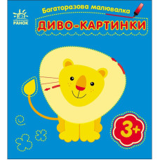 Детская многоразовая раскраска «Чудо-картинки» 559007, 5 страниц