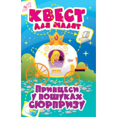 Книга "Квест для малышей. Принцессы в поисках сюрприза", укр