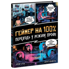 Книжка "Геймер на 100%. Переходи в режим профи"