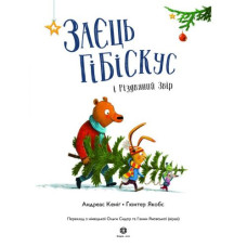 Книга "Заяц Гибискус и Рождественский Зверь" (укр)
