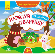 Мои первые наклейки 