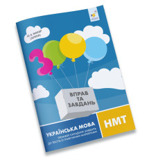 Тексты с графическими маркерами 3000 упражнений Украинский язык НМТ 452018 Тексты с графическими маркерами 3000 упражнений Украинский язык НМТ 452018