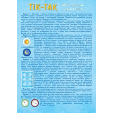 Развивающая игра "Тик-Так"