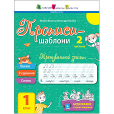 Тренировочная тетрадь Прописи-шаблоны 1 класс 15904, 2 часть Тренировочная тетрадь Прописи-шаблоны 1 класс 15904, 2 часть