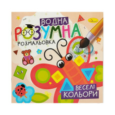 Водная развивающая раскраска Водная развивающая раскраска