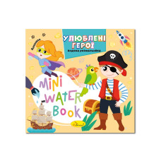 Водная раскраска Водная раскраска