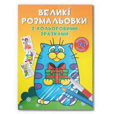 Большая раскраска Котик F00026715 с цветными образцами, 12 страниц Большая раскраска Котик F00026715 с цветными образцами, 12 страниц