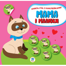Детская развивающая книга Мама и малыши 