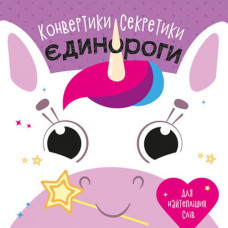 Конвертики-секретики "Единороги" (укр)
