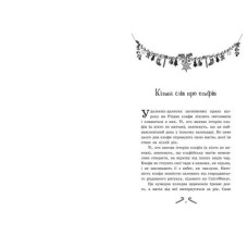 Книга "Мишура. Девочки, которые придумали Рождество" (укр)