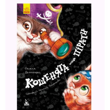 Книга "Кошенята-пірати" (укр)