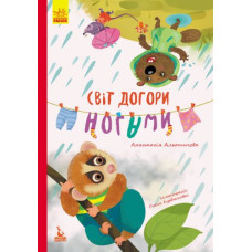 Книга "Світ догори ногами" (укр)