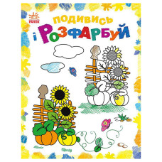 Раскраска детская Посмотри и раскрась 