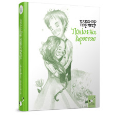 Детская книжка Полианна выростает 253820, 312 страниц Детская книжка Полианна выростает 253820, 312 страниц