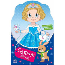 Детская книга с наклейками Одень куклу 