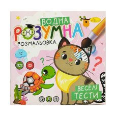 Водная развивающая раскраска Водная развивающая раскраска
