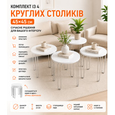 Комплект круглых журнальных столиков 4в1, 45х45 см, Белый / Кофейный столик / Кофейный столик / Стол журнальный Подробнее: https:/ Комплект круглых журнальных столиков 4в1, 45х45 см, Белый / Кофейный столик / Кофейный столик / Стол журнальный Подробнее: https:/
