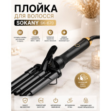 Плойка для волос, 3 волны, 45Вт, SOKANY SK-670 / Тройная плойка для локонов / Щипцы для завивки волос