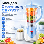 УЦЕНКА! Блендер мощность 800W Crownberg CB-7327 с чашей на 1,5 литров 3 режима скорости (Нет упаковки 3704)