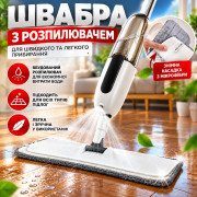 Швабра для пола с функцией распыления воды Spray Mop для сухой и влажной уборки, белая