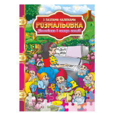 Раскраска с пазлами-наклейками 