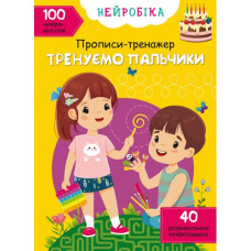 Книга "Нейробика. Прописи-тренажер. Тренируем пальчики"