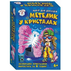 Набір для експериментів "Метелик в кристалах"