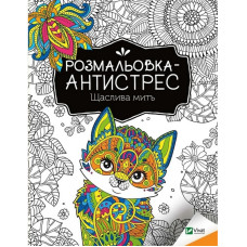 Раскраска-антистресс 