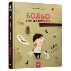 Обучающая книга Бодьо учится говорить 152602 Обучающая книга Бодьо учится говорить 152602