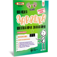 Обучающая книга Быстрая зарядка школьными знаниями 