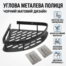Угловая металлическая полка для ванной комнаты на липучках Черная матовая Угловая металлическая полка для ванной комнаты на липучках Черная матовая