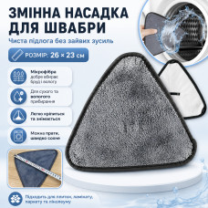 Насадка на швабру треугольная (26×23см) 1шт, Серый / Запаска для швабры / Сменная насадка из микрофибры Насадка на швабру треугольная (26×23см) 1шт, Серый / Запаска для швабры / Сменная насадка из микрофибры