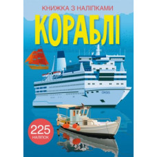 Книга с наклейками. Корабли, укр