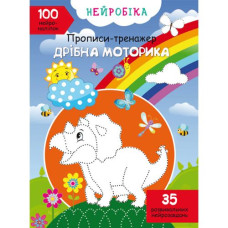 Нейробика. Прописи-тренажер. Мелкая моторика