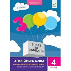 Учебная книга 3000 упражнений и заданий Английский язык 4 класс 318529, 2 часть