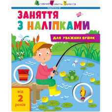 Занятия с наклейками 