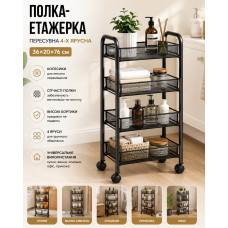 Полка-этажерка 64204 / Этажерка передвижная 4-х ярусная / Тележка-стеллаж на колесах Полка-этажерка 64204 / Этажерка передвижная 4-х ярусная / Тележка-стеллаж на колесах