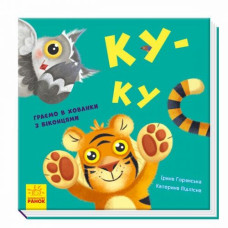 Книга дитяча "Нумо гратися! : Ку-ку" укр Книга дитяча "Нумо гратися! : Ку-ку" укр