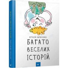 УЦЕНКА!!! Детская книга Много веселых историй Час майстрів 153111-UC