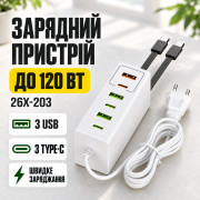 Сетевое зарядное устройство 120 W с 3 USB и 3 Type-C / Адаптер быстрой зарядки / Универсальный адаптер питания 26X-203