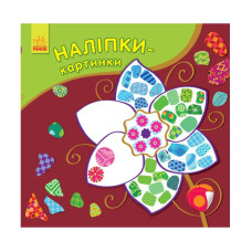 Развивающая книжка Наклейки-картинки 
