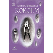 Книжка "Коконы" Татьяна Стрижевская
